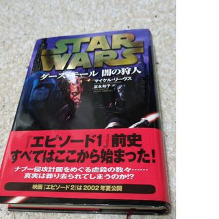 スタ－・ウォ－ズ　ダ－ス・モ－ル闇の狩人(文学/小説)