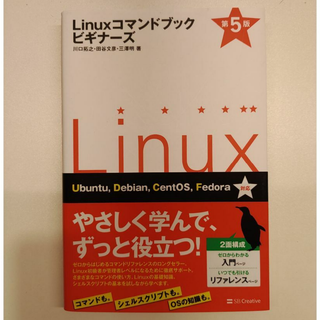 ★美品★Linuxコマンドブック ビギナーズ 第5版(コンピュータ/IT)