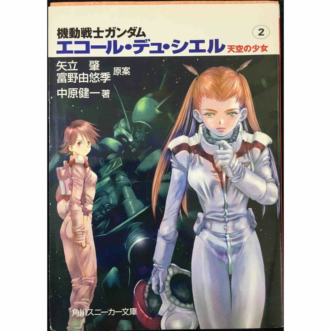 機動戦士ガンダム エコール・デュ・シエル 天空の少女〈2 機動戦士ガンダム エコール・デュ・シエル 天空の少女〈2