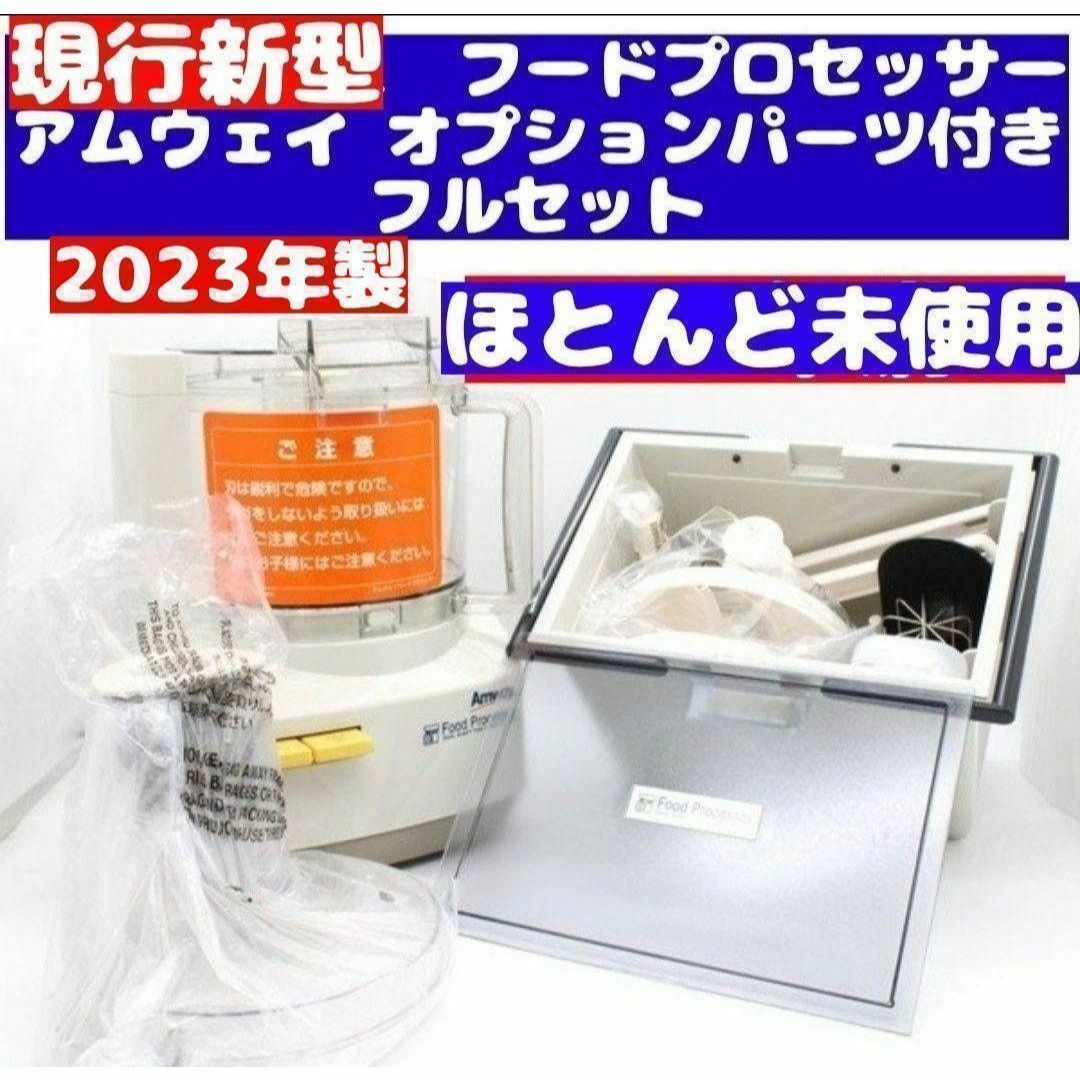 フードプロセッサー パーツ付きフルセット 2023年製 現行新型 フードプロセッサー パーツ付きフルセット 2023年製 現行新型