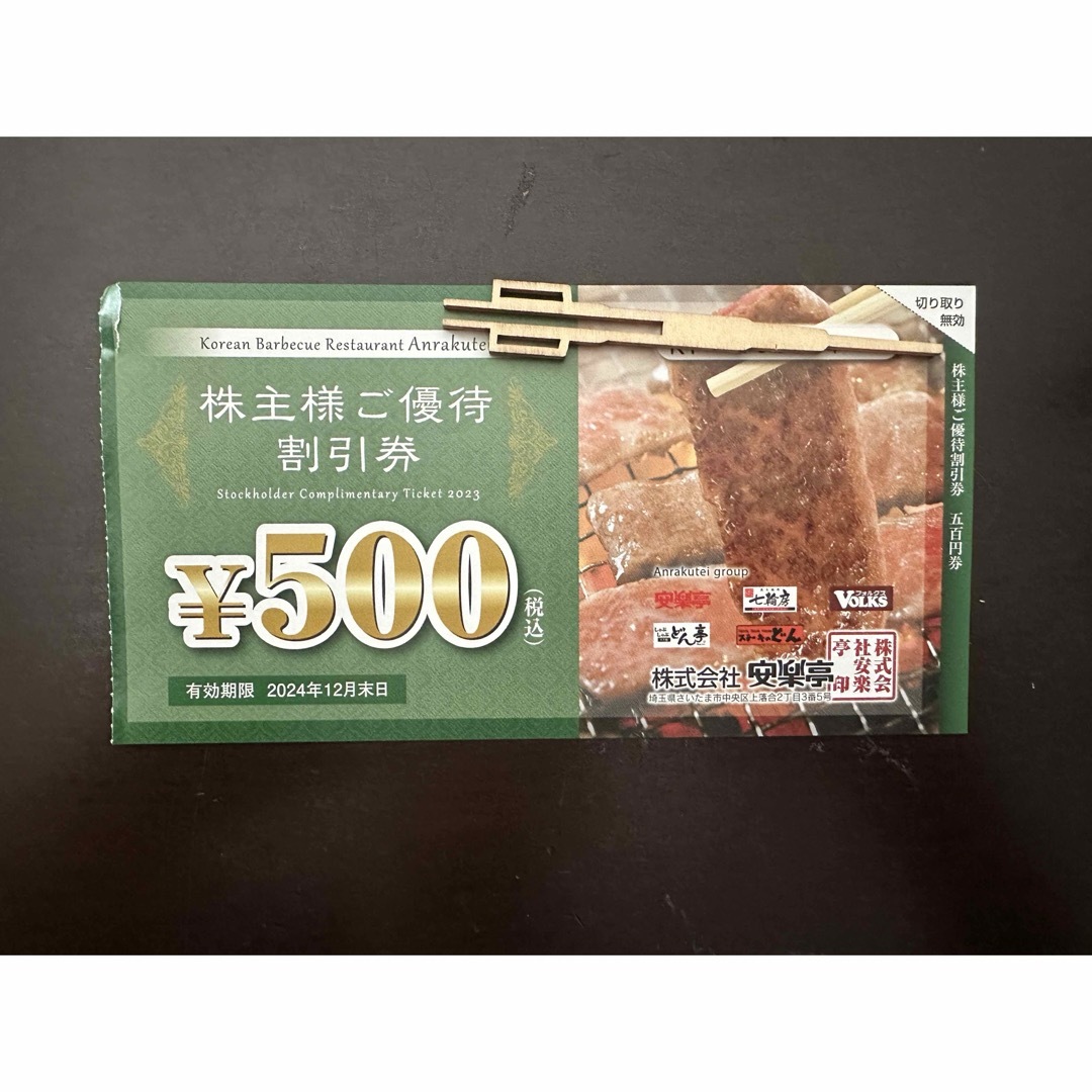 安楽亭 20%割引券29枚、500円券3枚 安楽亭 20%割引券29枚、500円券3枚