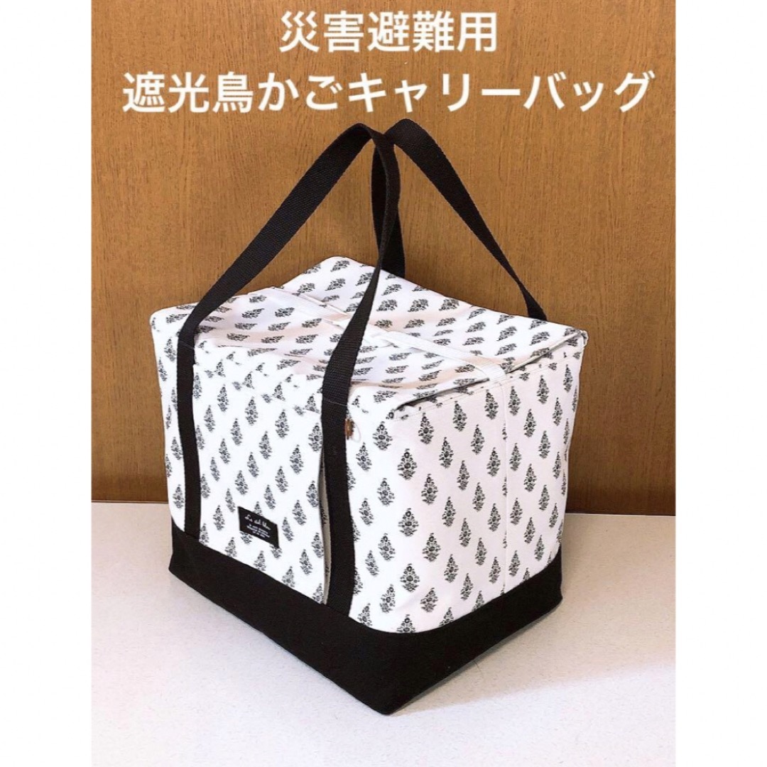 災害避難用移動用 遮光鳥かごキャリーバッグの通販 by すぅさん 災害避難用移動用 遮光鳥かごキャリーバッグの通販 by すぅさん