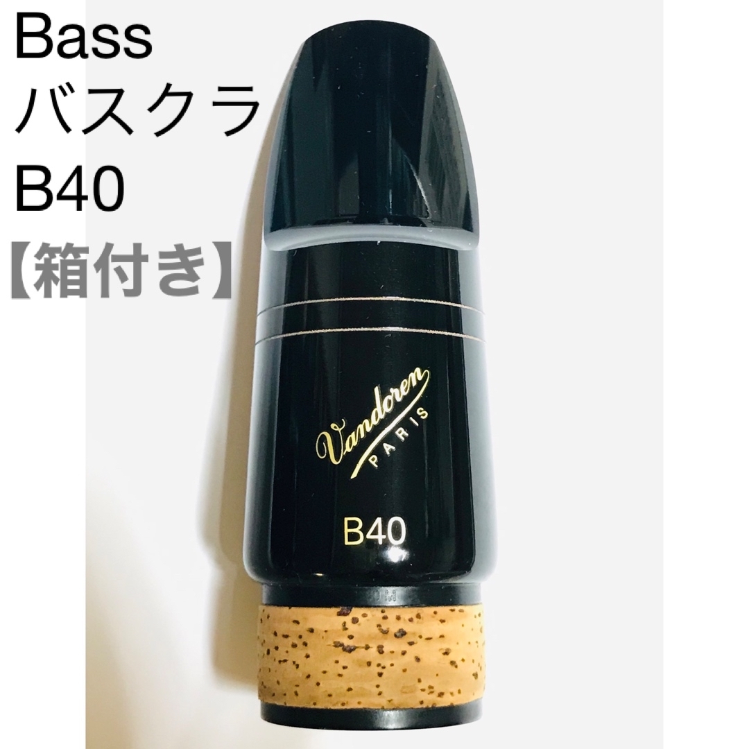 Bass】パスクラリネット マウスピース バンドレンB40 箱付き Bass】パスクラリネット マウスピース バンドレンB40 箱付き