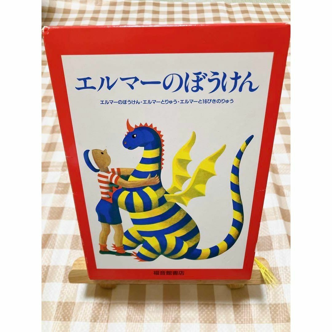 絵本 福音館 セット 28冊 児童書 まとめ売り エルマーとりゅう