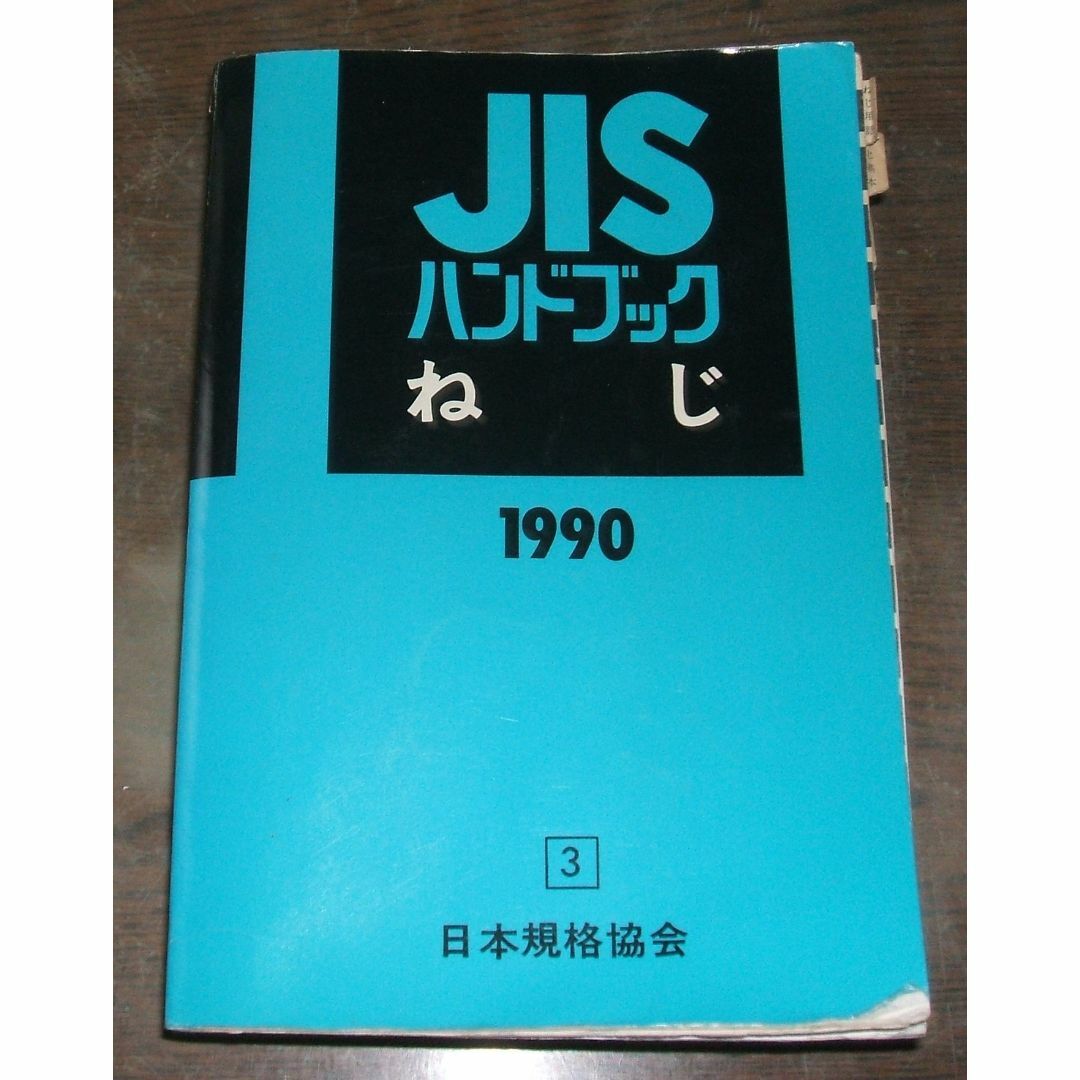高評価レビュー JISハンドブック・ねじ・編：日本規格協会の通販 by テッド's 科学+技術