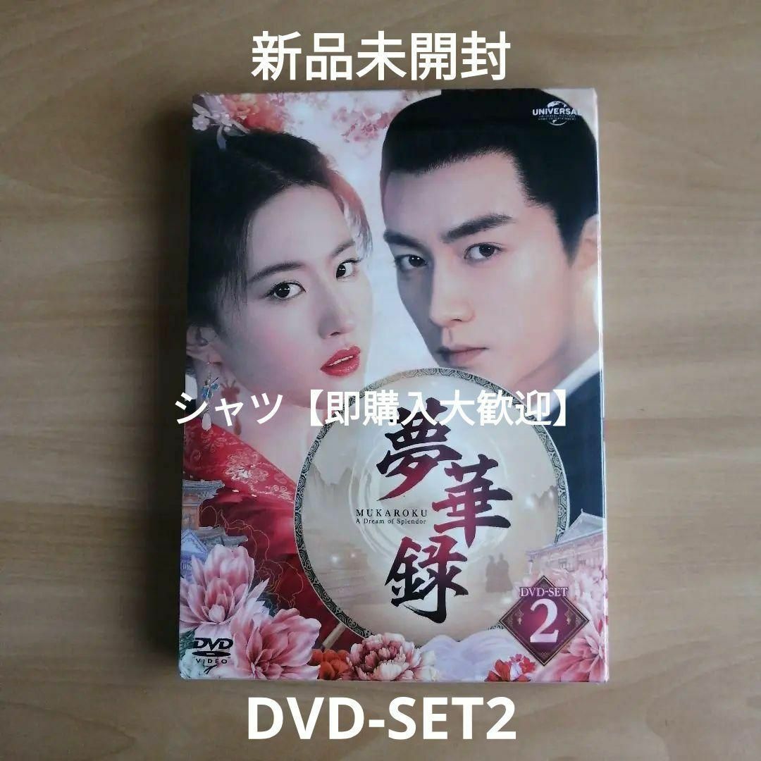 新品未開封☆夢華録(むかろく) DVD-SET2 リウ・イーフェイ 中国ドラマ の通販 by シャツ's shop|ラクマ 新品未開封☆夢華録(むかろく) DVD-SET2 リウ・イーフェイ 中国ドラマ の通販 by シャツ's shop|ラクマ