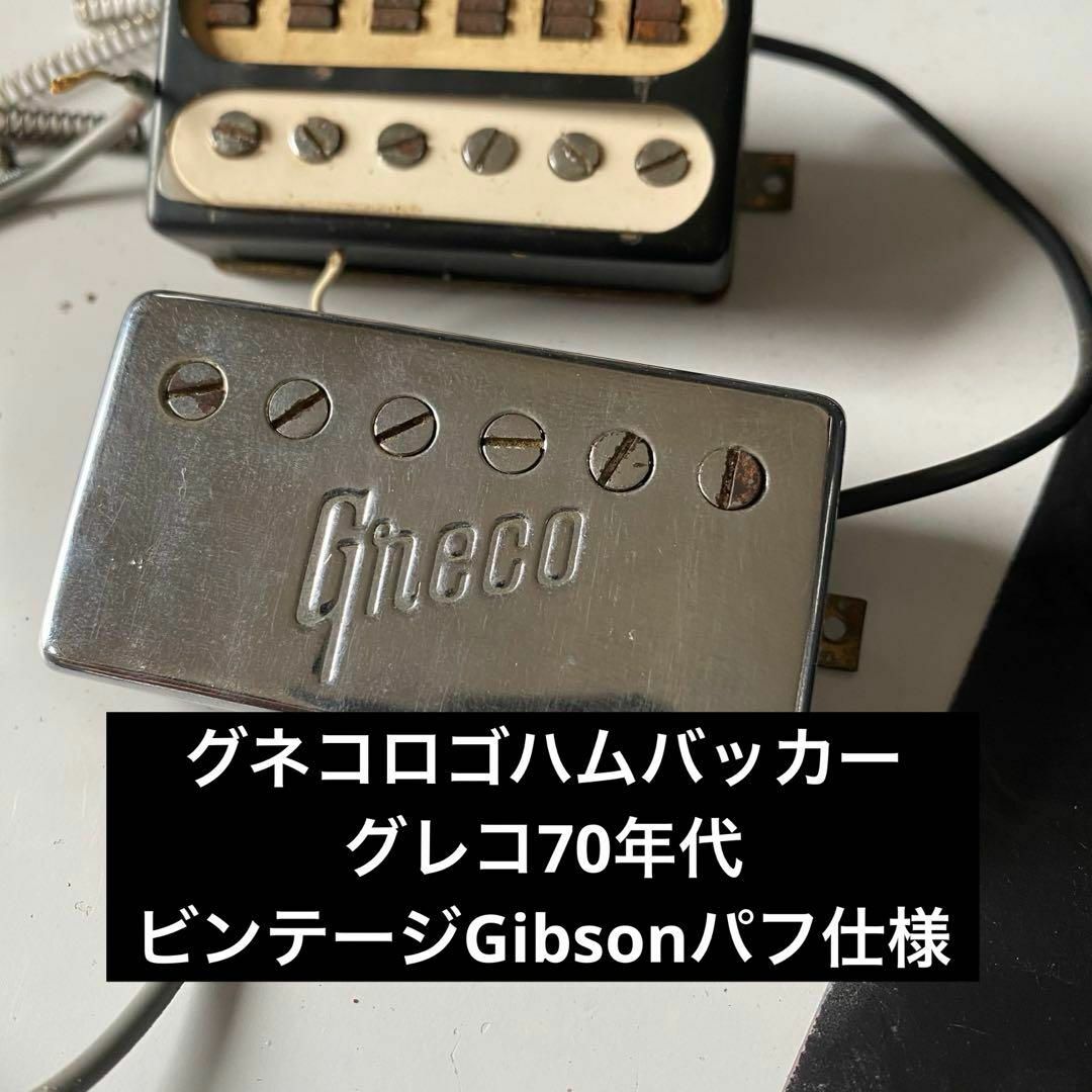 グレコ 70年代グネコロゴハムバッカー!ジャパンビンテージ グレコ 70年代グネコロゴハムバッカー!ジャパンビンテージ