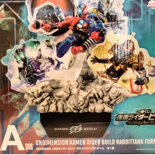 バンダイ(BANDAI)の一番くじ　仮面ライダービルド　A賞　ONDIMENSION 仮面ライダービルド(キャラクターグッズ)