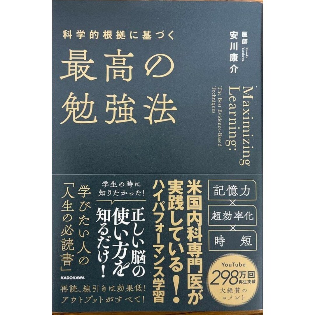 【新品 未使用】科学的根拠に基づく最高の勉強法 安川康介 送料無料 エンタメ/ホビーの本(ビジネス/経済)の商品写真