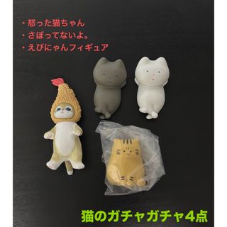 猫のガチャガチャ4点セット(キャラクターグッズ)