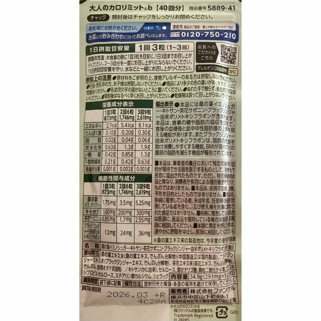 ファンケル 大人のカロリミット 40回分 4袋 ファンケル 大人のカロリミット 40回分 4袋
