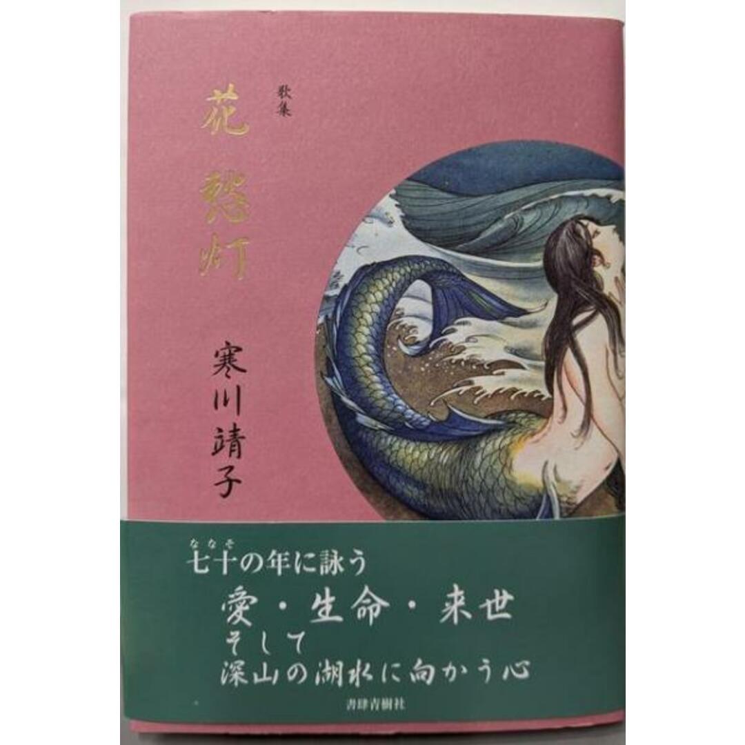 【中古】花愁灯─歌集/寒川靖子 著/書肆青樹社 エンタメ/ホビーの本(その他)の商品写真