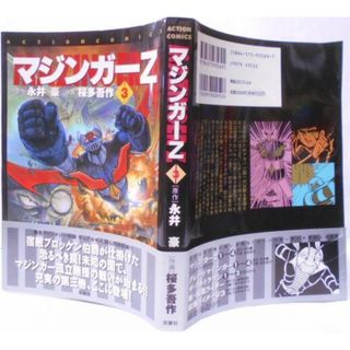 【中古】マジンガーZ 3 (アクションコミックス)／永井 豪 (著)、桜 多吾作 (イラスト)／双葉社(その他)