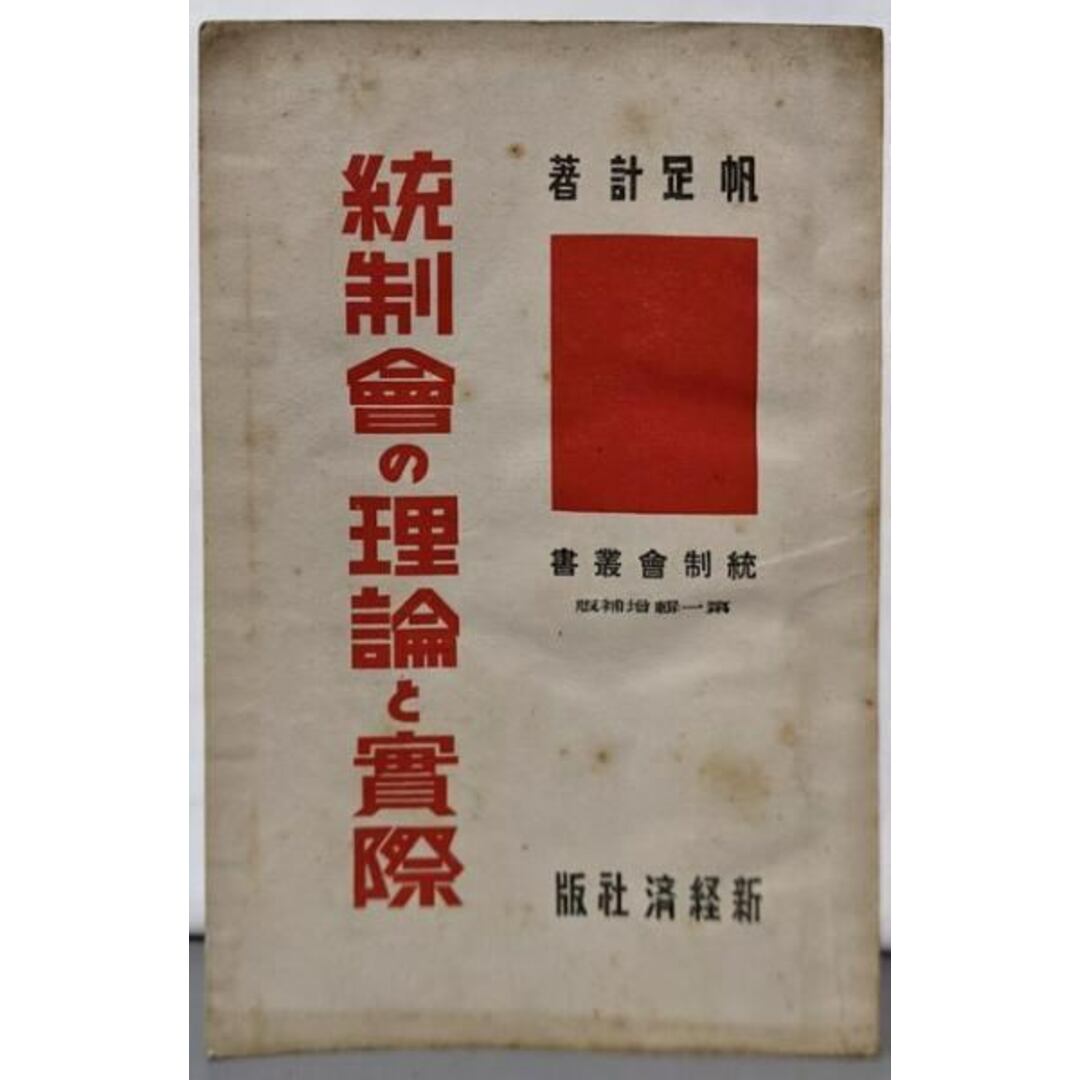 【中古】統制会の理論と実際 (統制会叢書〈第1輯〉)/帆足計 著/新経済社 エンタメ/ホビーの本(人文/社会)の商品写真