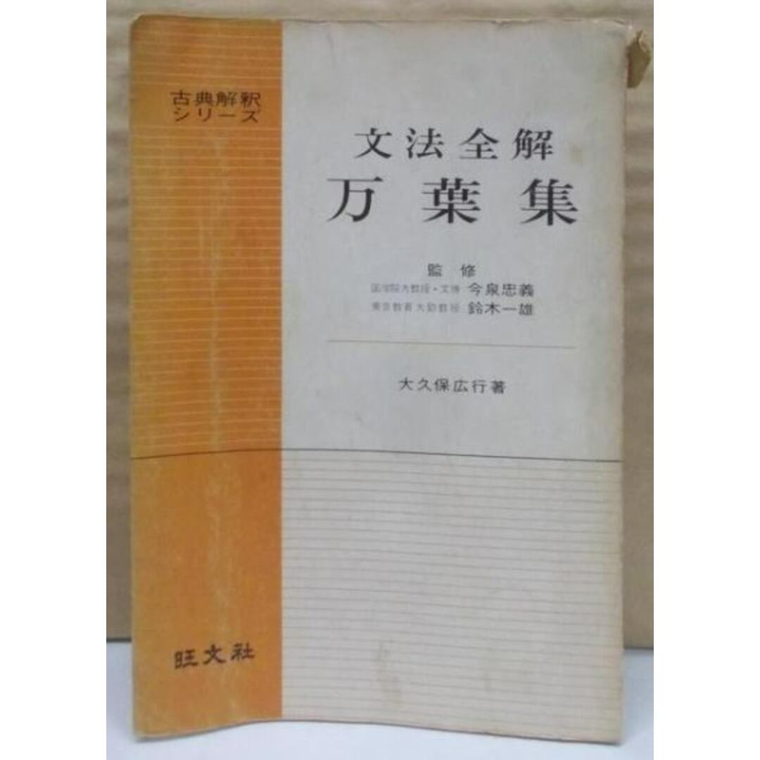 【中古】文法全解万葉集<古典解釈シリーズ>/大久保広行 著/旺文社 エンタメ/ホビーの本(その他)の商品写真
