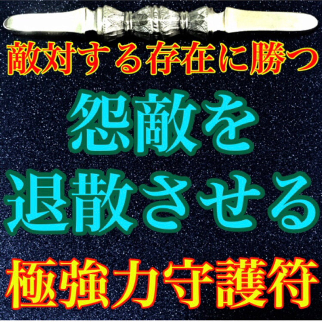 怨敵退散の秘符(危害 妨害 嫌がらせ 誹謗中傷 反撃 勝利 護符 怨敵退散の秘符(危害 妨害 嫌がらせ 誹謗中傷 反撃 勝利 護符