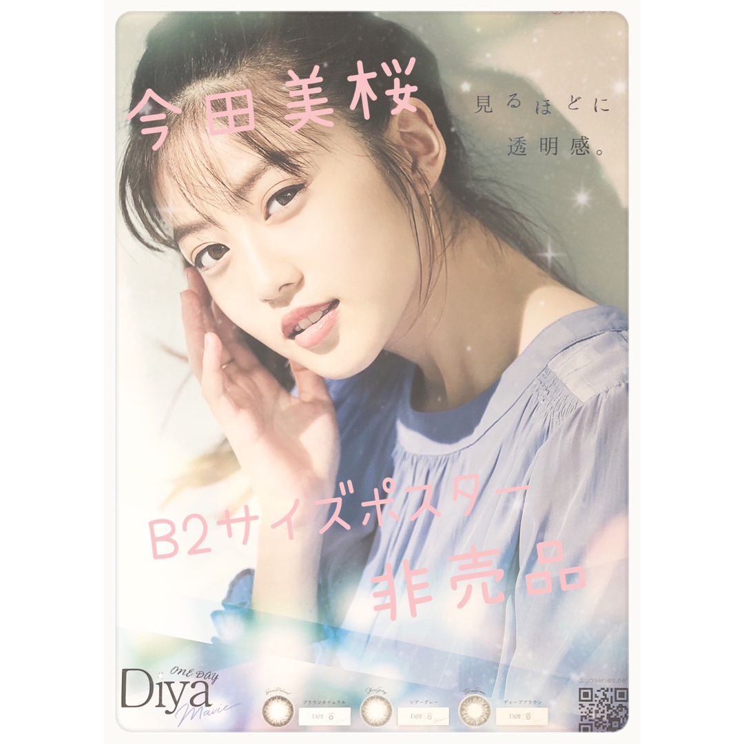 非売品】今田美桜 B2サイズ ポスターの通販 by neko|ラクマ 非売品】今田美桜 B2サイズ ポスターの通販 by neko|ラクマ