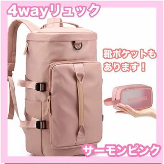 リュック 桃色 サーモン ピンク ボストンバッグ 4way シューズ収納 大容量(リュック/バックパック)