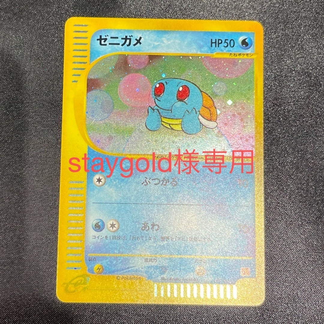 staygold様専用】ゼニガメ マクドナルドプロモ カードe ミニマム staygold様専用】ゼニガメ マクドナルドプロモ カードe ミニマム