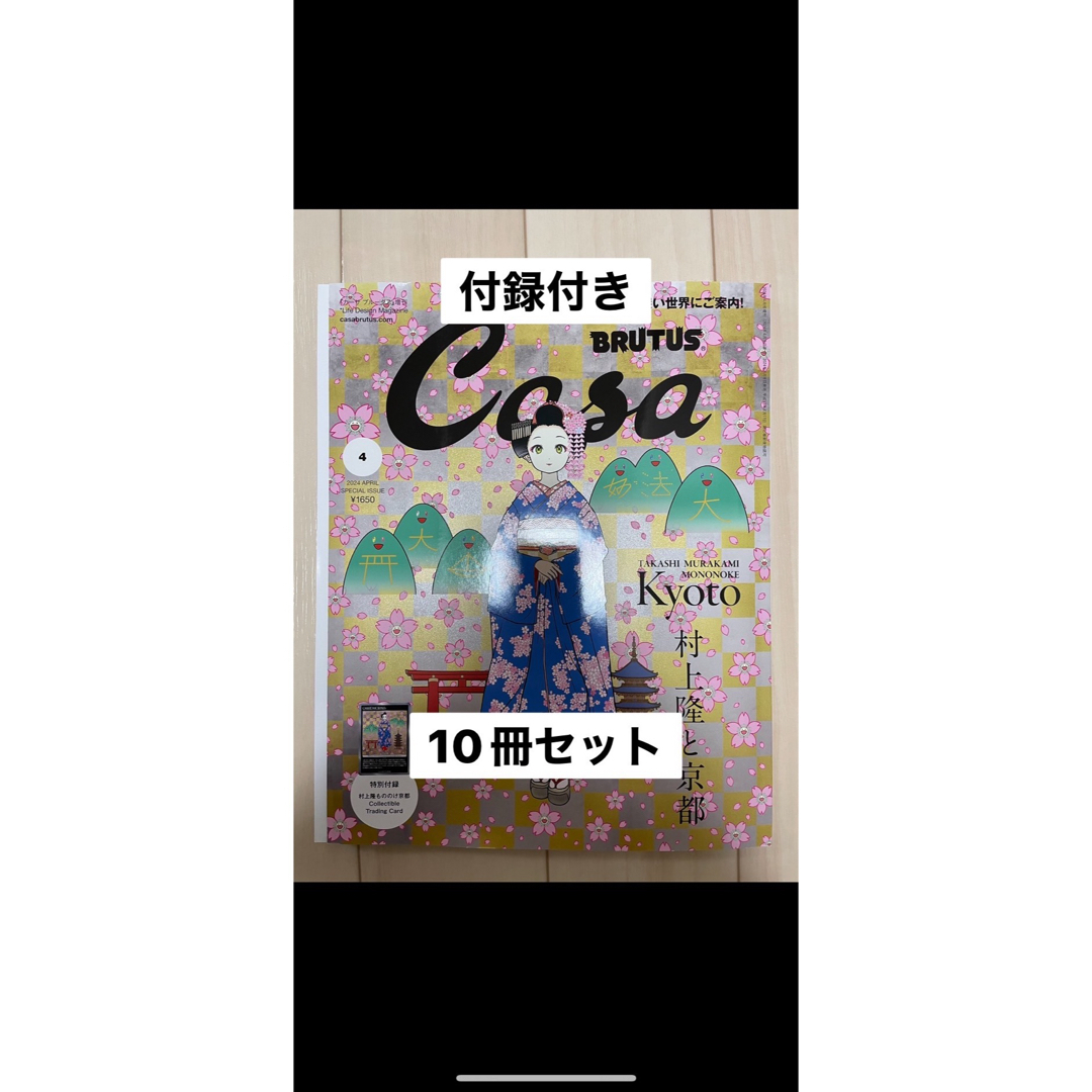 村上隆 CasaBRUTUS 増刊号 春の京都の舞妓さん 10冊 もののけ京都 村上隆 CasaBRUTUS 増刊号 春の京都の舞妓さん 10冊 もののけ京都