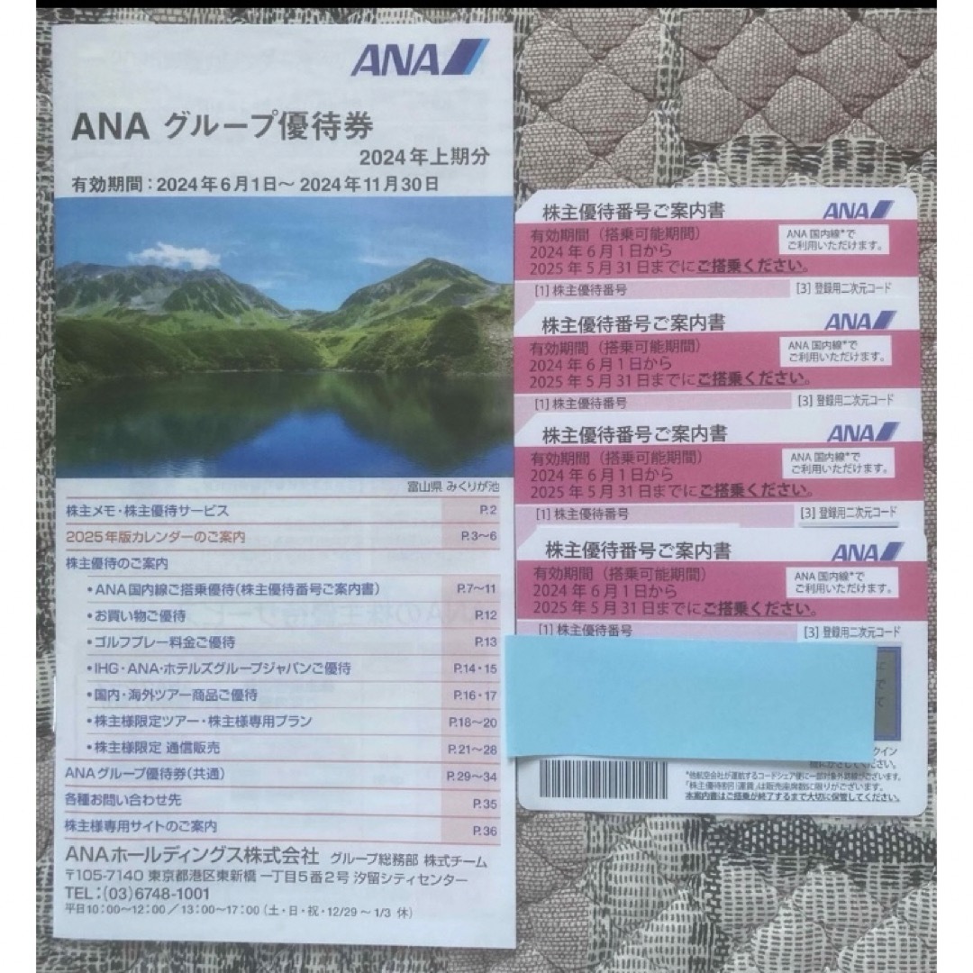 ANA 株主優待券 4枚セット ANA 株主優待券 4枚セット