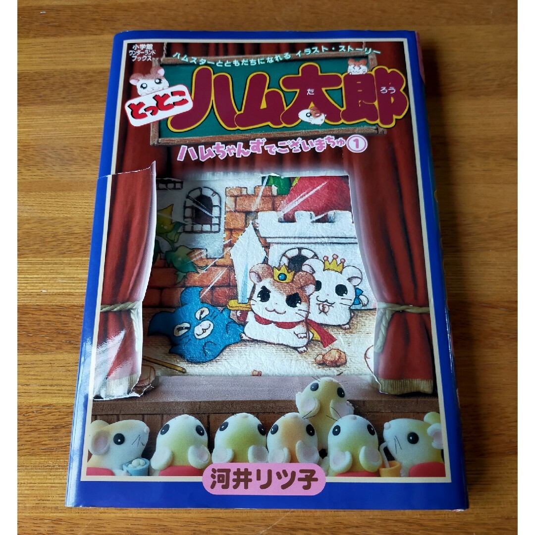 小学館 - とっとこハム太郎ハムちゃんずでございまちゅの通販 by 小学館 - とっとこハム太郎ハムちゃんずでございまちゅの通販 by