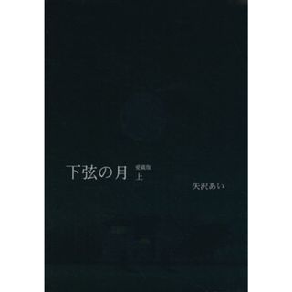 下弦の月（愛蔵版）(上) ｌａｓｔ　ｑｕａｒｔｅｒ 愛蔵版／矢沢あい(著者)(青年漫画)