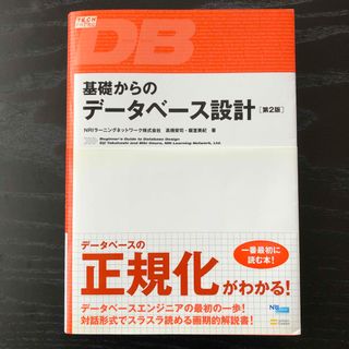 基礎からのデ－タベ－ス設計(コンピュータ/IT)