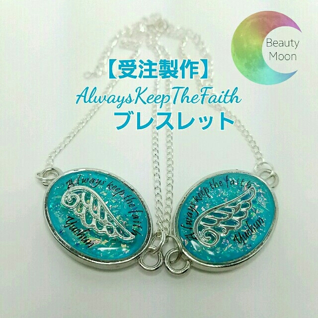 【6002】AlwaysKeepTheFaithのブレスレット ハンドメイドのアクセサリー(ブレスレット/バングル)の商品写真