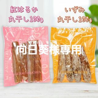 茨城県産 干し芋 紅はるか＆いずみ 濃甘柔らか丸干し 各200g 合計400g(菓子/デザート)
