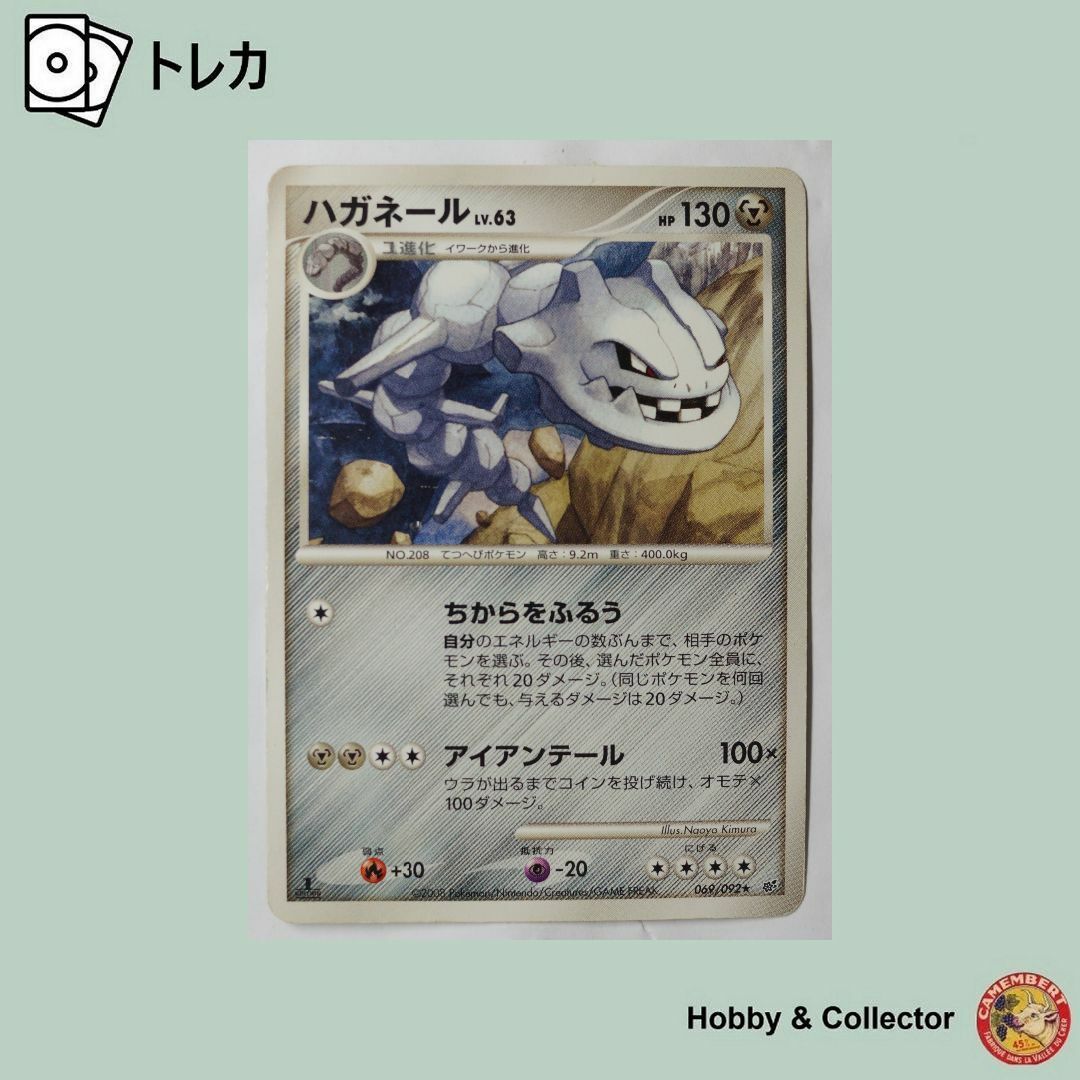 ポケモン - ハガネール LV 63 069/092 ポケモンカードゲーム ポケモン - ハガネール LV 63 069/092 ポケモンカードゲーム
