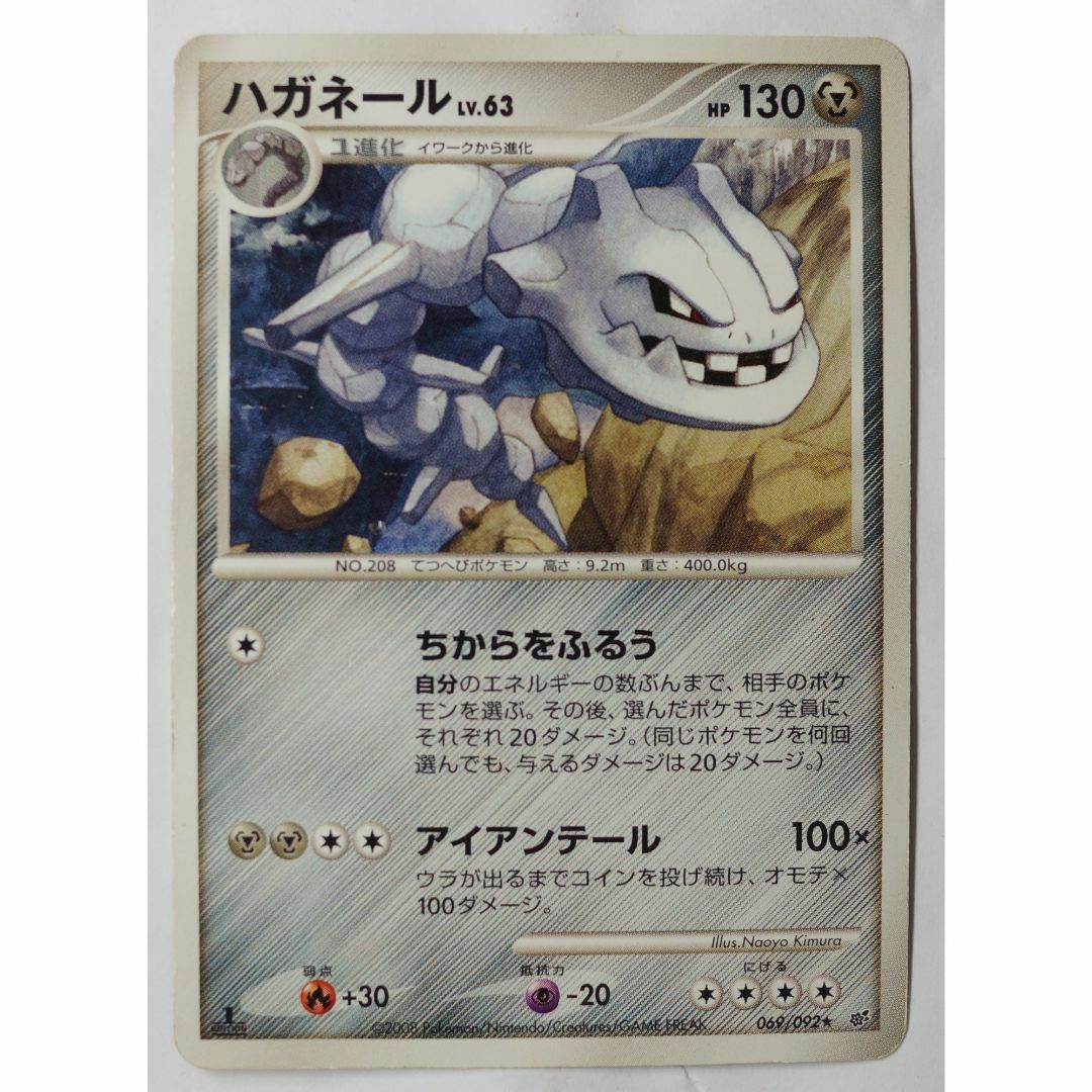 ポケモン - ハガネール LV 63 069/092 ポケモンカードゲーム ポケモン - ハガネール LV 63 069/092 ポケモンカードゲーム