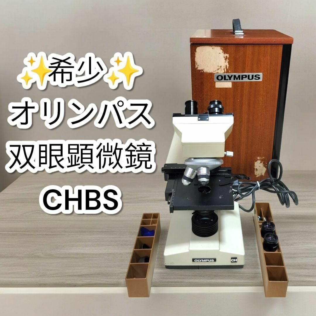 通電確認済み】OLYMPUS オリンパス 顕微鏡 かわいくっ 生物 通電確認済み】OLYMPUS オリンパス 顕微鏡 かわいくっ 生物