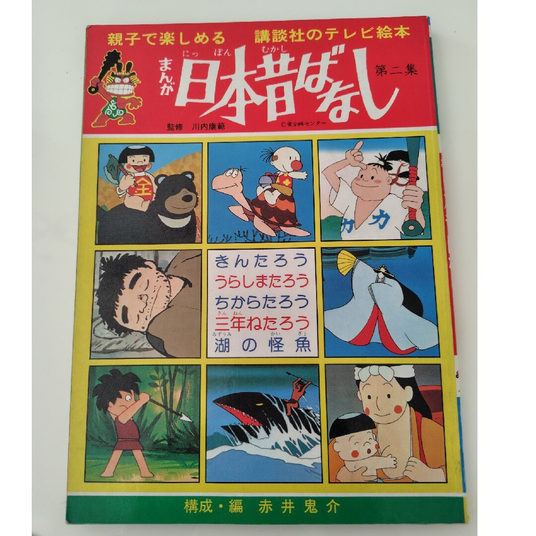 講談社 - 日本昔ばなし かさじぞう 講談社 金太郎 浦島太郎 講談社 - 日本昔ばなし かさじぞう 講談社 金太郎 浦島太郎