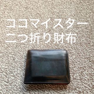 ココマイスター(COCOMEISTER)のcocomeister(ココマイスター) 二つ折り財布 コインケース n(折り財布)