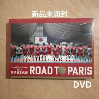 ワールドカップバレー2023 男子日本代表 ROAD TO PARIS DVDの通販 by シャツ's shop|ラクマ ワールドカップバレー2023 男子日本代表 ROAD TO PARIS DVDの通販 by シャツ's shop|ラクマ