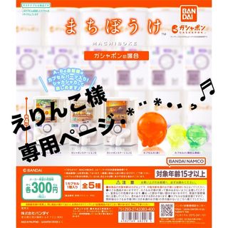 まちぼうけ ガシャポンの場合(キャラクターグッズ)