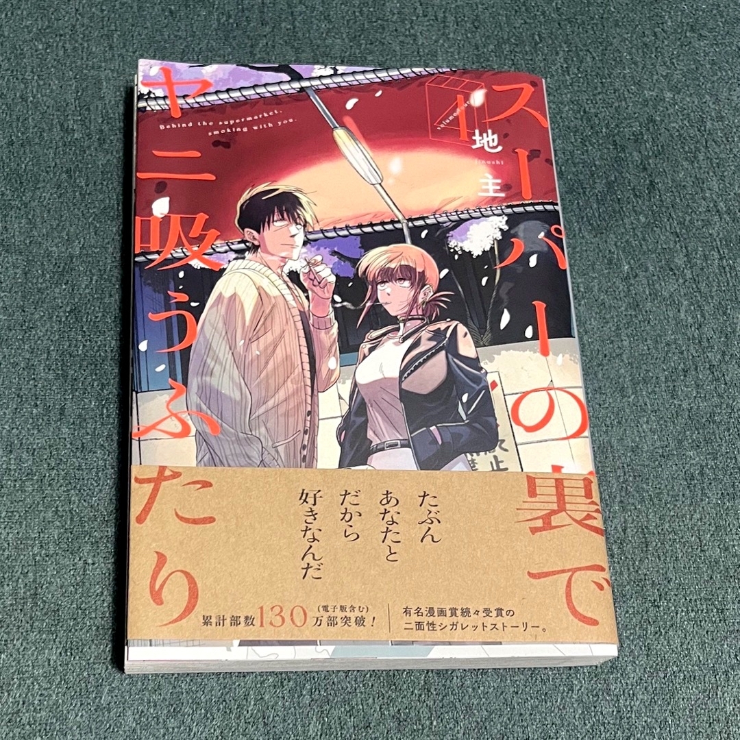 square(スクエア)のスーパーの裏でヤニ吸うふたり 4巻 エンタメ/ホビーの漫画(青年漫画)の商品写真