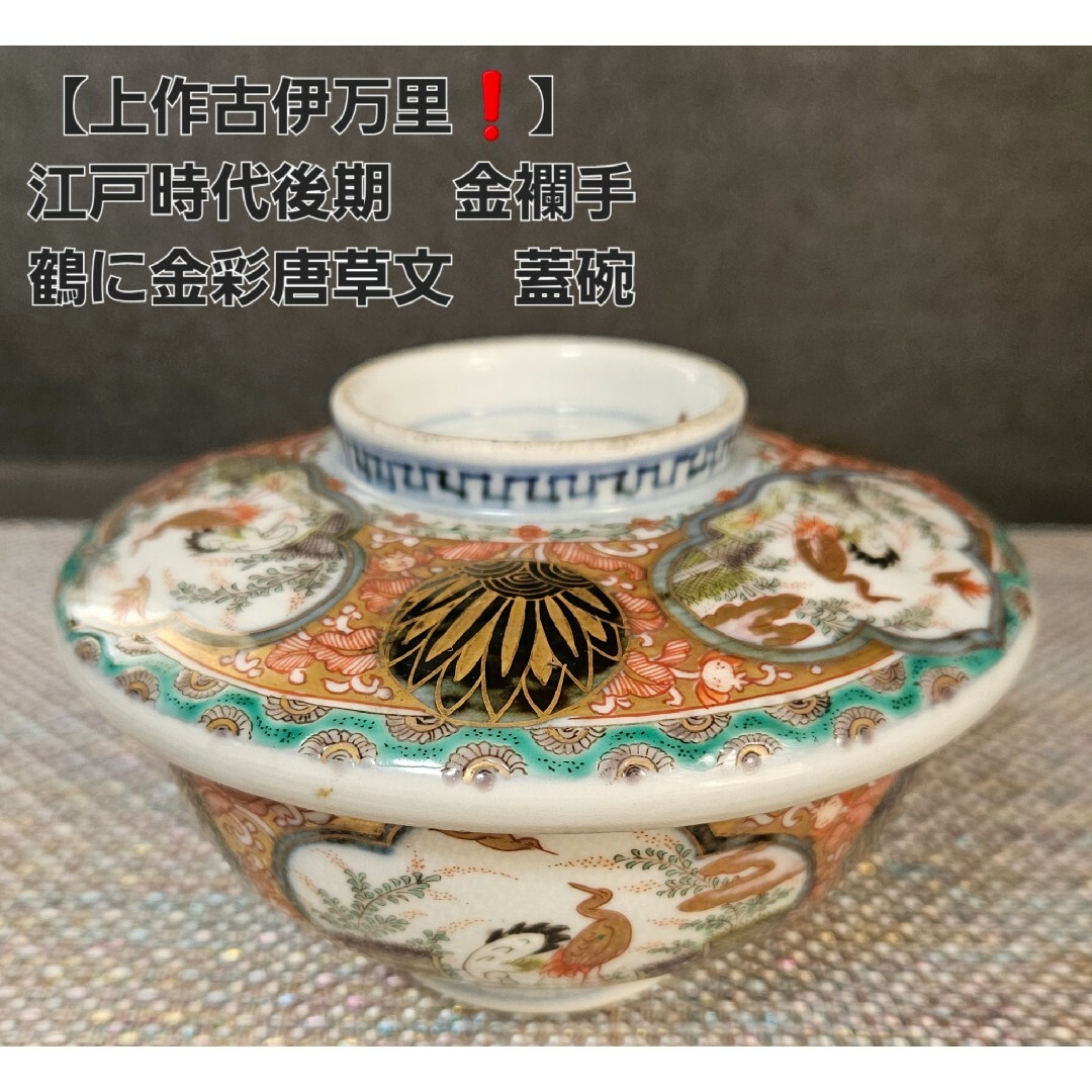 有田焼 - 【上作古伊万里❗】江戸時代後期 献上伊万里 金襴色絵 有田焼 - 【上作古伊万里❗】江戸時代後期 献上伊万里 金襴色絵