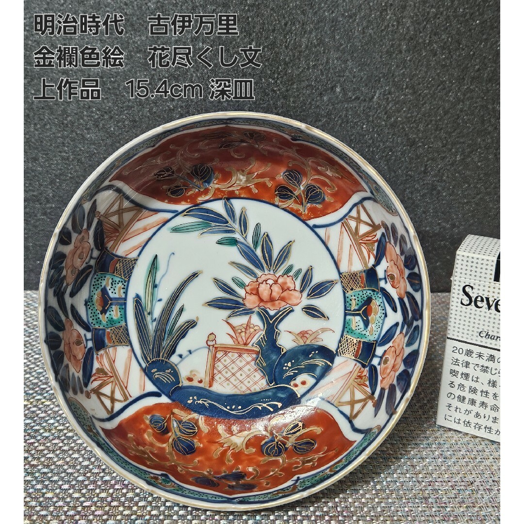 有田焼 - 【上作品❗】明治時代 古伊万里 金襴色絵 花尽くし文様 有田焼 - 【上作品❗】明治時代 古伊万里 金襴色絵 花尽くし文様