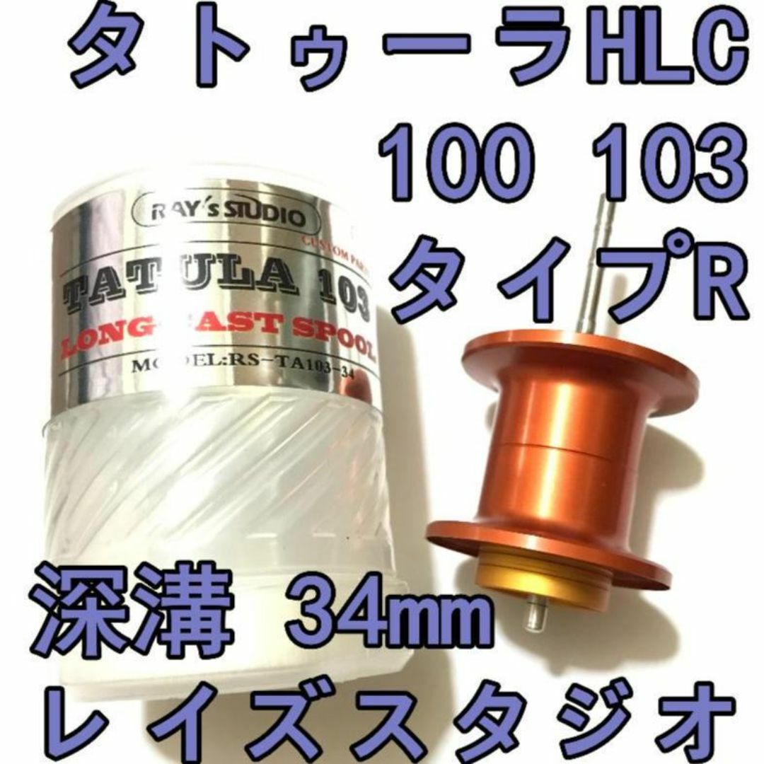 DAIWA - タトゥーラ HLC 100 103 フィネススプール 深溝 DAIWA - タトゥーラ HLC 100 103 フィネススプール 深溝