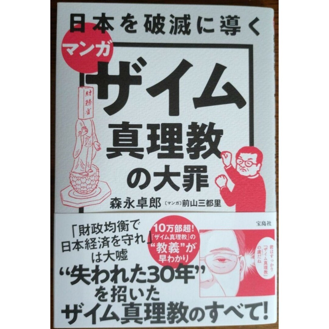 【新品 未使用】マンガ 日本を破滅に導くザイム真理教の大罪 森永卓郎 送料無料 エンタメ/ホビーの本(ビジネス/経済)の商品写真