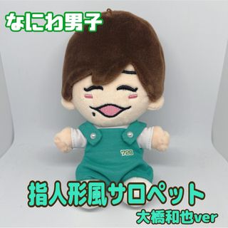 【緑】なにわ男子　ちびぬい用　指人形風サロペット(アイドルグッズ)