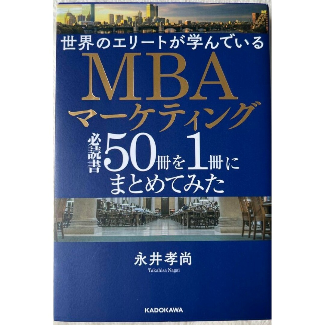 世界のエリートが学んでいるMBAマーケティング必読書50冊を1冊にまとめてみた エンタメ/ホビーの本(ビジネス/経済)の商品写真
