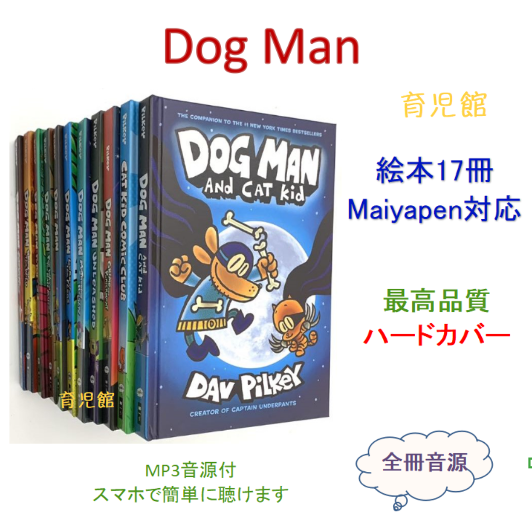 最新版Dog Man絵本17冊 マイヤペン対応 新品