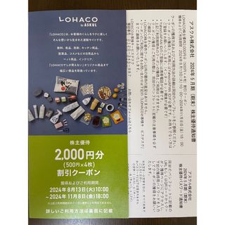 最新2000円分 アスクル 株主優待券 割引クーポン ASKUL LOHACO(ショッピング)