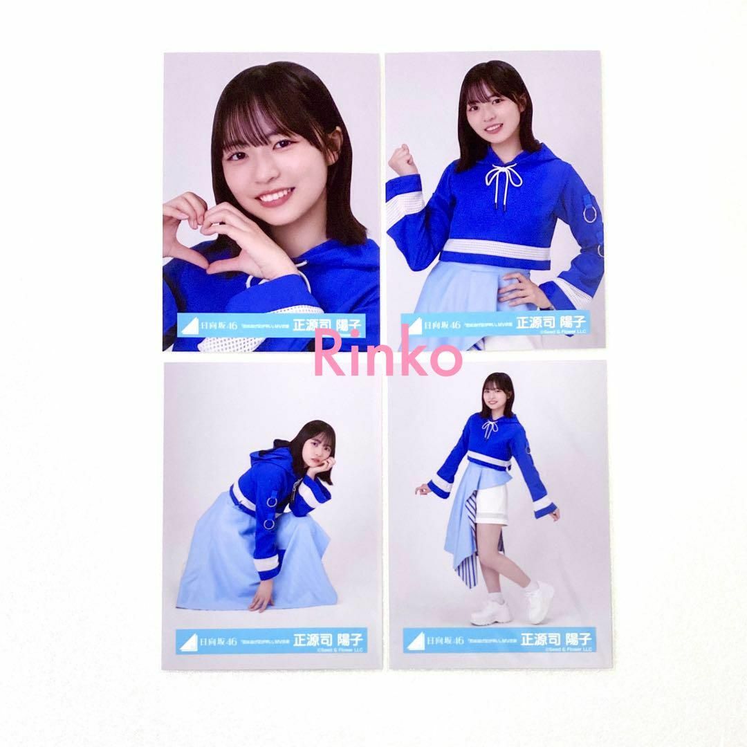 日向坂46 正源司陽子 恋は逃げ足が早い MV衣装 生写真 4種コンプ エンタメ/ホビーのタレントグッズ(アイドルグッズ)の商品写真