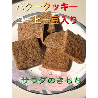 バタークッキーコーヒー豆入り(菓子/デザート)