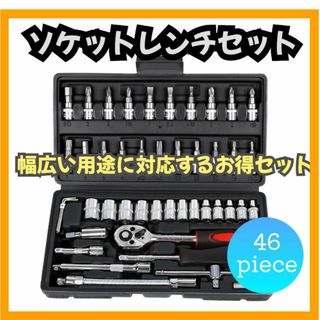 ソケットレンチセット 46点セット ソケットレンチ 工具 スパナ DIY y0y(その他)