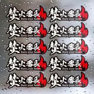 焚火番長 ステッカー 黒地/10cm×10枚セット 超防水 日本製 S19(その他)